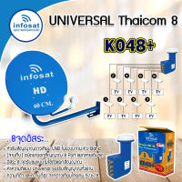 ชุดจานดาวเทียม infosat 60cm. Ku-band พร้อมLNB universal infosat 8จุดอิสระ รุ่น K048+ รองรับ Thaicom 5/6/8 Storetex Shop