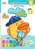 อัจฉริยะตัวจิ๋ว Go genius kids! สำหรับเด็กอายุ 3 ปี เล่ม 1