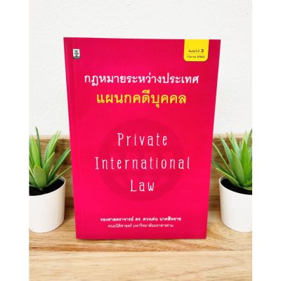 กฎหมายระหว่างประเทศ แผนกคดีบุคคล Private International Law (แถมฟรีปกใส)