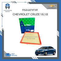 กรองอากาศ CHEVROLET CRUZE เครื่อง 1.6,1.8 ราคา/ลูก