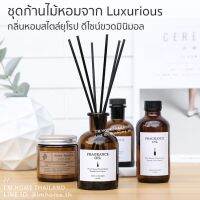 ?Pro ดี! ก้านไม้หอมปรับอากาศกลิ่นแบรนด์เนม พรีเมี่ยม ใช้นาน 30-90 วัน100มล. Luxurious Reed Diffuser Very Hot