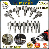 【COD】13pcs/set เจาะเหล็ก เจาะอลูมิเนียม เจาะไม้ เจาะพลาสติก Hole Saw โฮลซอ ดอกสว่าน HSSโฮซอ ชุดดอกโฮลซอร์ คาร์ไบ เจาะเหล็กสเตนเลส โฮลซอเจาะเหล็ก โ