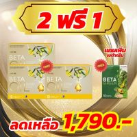 BETA OIL.เบต้าออยล์#โปรโมชั่นพิเศษ 2 แถม 1. ฟรีของแถมอีก 1 รายการ BetaGreen# สารสกัดจากน้ำมันรำข้าว สกัดจากน้ำมันมะกอก