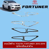 ? ราคาถูกที่สุด? ครอบไฟท้าย Toyota Fortuner 2015-2020 ชุบโครเมี่ยม,ดำด้าน มีโลโก้ ##ตกแต่งรถยนต์ ยานยนต์ คิ้วฝากระโปรง เบ้ามือจับ ครอบไฟท้ายไฟหน้า หุ้มเบาะ หุ้มเกียร์ ม่านบังแดด พรมรถยนต์ แผ่นป้าย