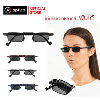 APTICA Centerfold Alvin Rectangular แว่นกันแดดพับได้ หลากสี เบา บาง  กัน UV100% + แถมกระเป๋าหนังแท้ไว้พกพา ผู้ชาย ผู้หญิง