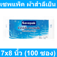 เซพแพ็ค ผ้าสำลีเย็น 7x8 นิ้ว (100 ซอง) รหัสสินค้า 20670