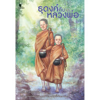 สถาพรบุ๊คส์ หนังสือ วรรณกรรมเยาวชน ธุดงค์กับหลวงพ่อ โดย โชติ ศรีสุวรรณ