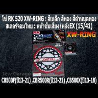 ชุด โซ่ RK + สเตอร์จอมไทย Jomthai : โซ่ RK 520 XW-RING และ สเตอร์หน้า + สเตอร์หลัง(EX) ขนาด 15/41 HONDA CB500F(13-21) ,CBR500R(13-21) ,CB500X(13-18)