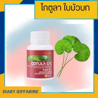 ใบบัวบก  Gotula C-E   โกตูล่า ซี-อี  ช่วยริดสีดวง เบาหวาน เส้นเลือดขอด