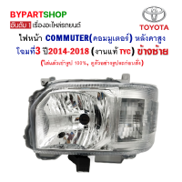 ไฟหน้า TOYOTA COMMUTER(คอมมูเตอร์) หลังคาสูง โฉมที่3 ปี2014-2018 ข้างซ้าย (งานแท้ TYC)