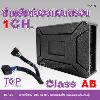 เพาเวอร์แอมป์สำหรับ จอแอนด์รอย CLASS AB RY-125 AB AMPLIFIER  พร้อมสายอุปกรณ์สายต่อ1ชุด กำลังดี 4*65W พร้อมส่ง สินค้าใหม่ ต่อใช้ได้เลย