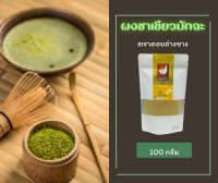 ผงชาเขียวมัทฉะแท้ matcha Green Tea 100% ขนาด 100 กรัม ตรา ดอยอ่างขาง