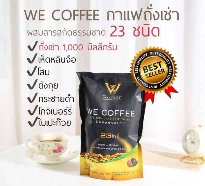 โปรแรง-4-ห่อใหญคุ้มมากกส่งฟรีพร้อมแก้วสวยหรู-1-ใบ-we-coffee-กาแฟอาราบิกาผสมถั่งเช่าและโสม