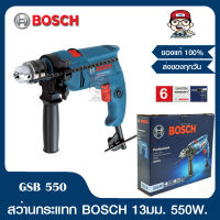 BOSCH สว่านกระแทก รุ่น GSB 550 ขนาด 13มม. 550วัตต์ ของแท้ 100%