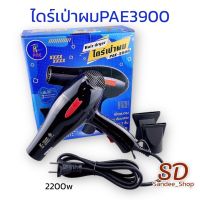 ไดร์เป่าผมมืออาชีพ PAE 3900 Hair dryer 2200W (ปรับความร้อน&amp;แรงลมได้) เป่าผม ที่เป่าผม เครื่องเป่าผม