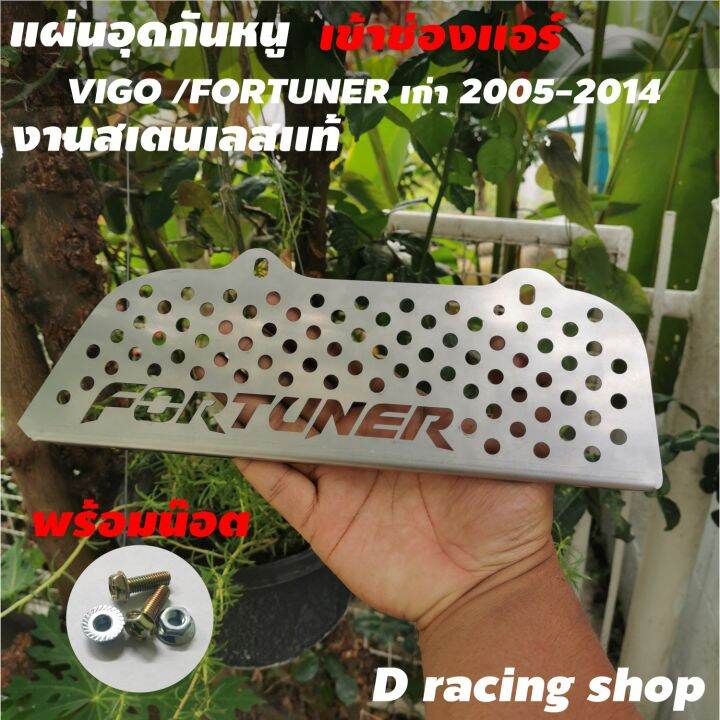 อุปกรณ์-กันหนูกันงูเข้าช่องอากาศ-1ชุด-สำหรับ-แต่ง-รถยนต์-fortuner