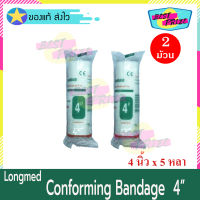 Longmed Conforming Bandage Elastic Gauze 4 นิ้ว x 5 หลา (จำนวน 2 ม้วน) Conform ลองเมด คอนฟอร์ม ผ้าก๊อซพันแผล ผ้ายืดพันแผล ผ้าพันแผล