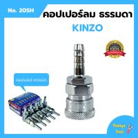 คอปเปอร์ลม ธรรมดา - คอปเปอร์ หางปลา  KINZO  No.20SH