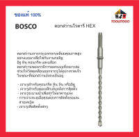 BOSCO ดอกสว่านโรตารี่ HEX แข็งแรง ทนทาน ดอกสว่านเจาะกระแทก คุณภาพสูง ออกแบบมาใช้กับงานก่ออิฐ เครื่องมือช่าง