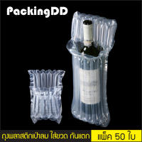 ถุงพลาสติกเป่าลม ใส่ขวดแก้วกันแตก กันกระแทก #P831 แพ็ค ละ 50 ใบ PackingDD