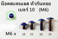 น็อต น๊อตสแตนเลส ไทเท M6 เบอร์ 10 มีให้เลือกหลายขนาด (ราคาต่อ 1 ตัว) รูปถ่ายจากสินค้าจริงของส่งจากไทย.