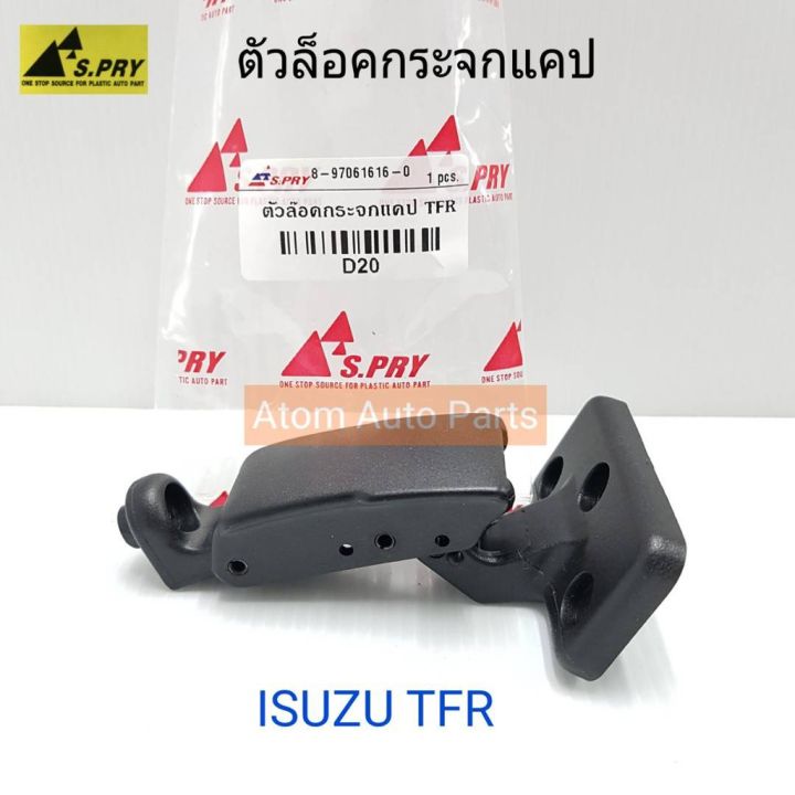 รุ่งเรืองยานยนต์ S.PRY ตัวล็อคกระจกแคป ISUZU TFR รหัส.D20