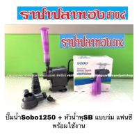 (++โปร) ปั๊มน้ำSobo1250 + หัวน้ำพุSB แบบร่ม แฟนซี พร้อมใช้งาน ราคาดี ตู้ปลา ออกซิเจนปลา ปั๊มน้ำตู้ปลา ปั๊มตู้ปลา