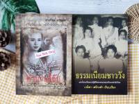 ธรรมเนียมชาววัง+ตำนานลี้ลับ เรื่องเล่าจากวังเจ้านาย (ได้2เล่ม)  วิญญาณอั้งยี่ ตำนานเฮี้ยนที่วัดเมือง ประวัติศาสตร์ สังคม