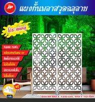 โฉมใหม่??พลาสวูดฉลุลาย เสริมฮวงจุ้ยเสริมสง่าราศี 60x120 ซม.หนา10มิล. ตกเเต่งบ้าน อาคาร ออฟฟิศต่างๆ งานคุณภาพเกรดA‼️