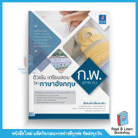 ติวเข้ม เตรียมสอบ ก.พ. (ภาค ก.) วิชาภาษาอังกฤษ (Think Beyond : IDC)