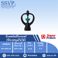 สปริงเกลอร์โรเตอร์(ใบหมุน) เกลียวใน1/2"-3/4" รุ่น SP II รหัส 353-0032-10 (แพ็ค 10 ตัว)