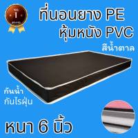 PI รุ่นขายดี !! ที่นอนยางPEหุ้มหนัง PVC ขนาด 3 ฟุต หนา 6 นิ้ว สีน้ำตาล (คละขอบสีขาว/สีน้ำตาล)