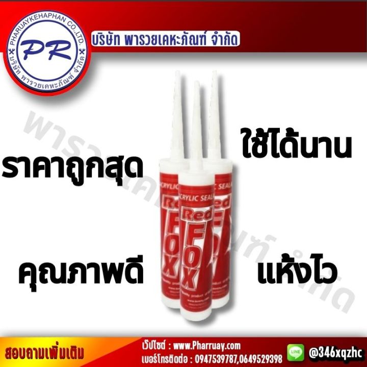 กาวอะคริลิค-red-fox-อะคริลิค-กาวแด๊ป-กาวยาแนว-สินค้าคุณภาพดีของแท้100-สามารถอุดร่องมีความยืดหยุ่น-ป้องก้นน้ำรั่วซึมทาสี-รอยแตกร้าว-ยาแนว