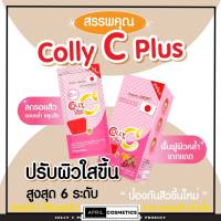 [1กล่อง/ 4ซอง] Colly Gluta C Plus+ คอลลี่ กลูต้าซี พลัส 28แคปซูล