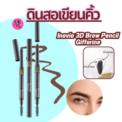 ดินสอเขียนคิ้ว กิฟฟารีน อินโนเวีย ทรีดี บราว เพนซิล Innovia 3D Brow Pencil เนื้อแว็กซ์นุ่มเนียนติดทนตลอดวัน เส้นคิ้วคมชัด