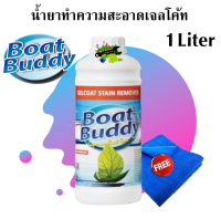 Gelcoat Stain Remover น้ำยาทำความสะอาดเจลโค้ท 1 ลิตร Boat Buddy แถมผ้าไมโคร ไฟเบอร์ 1 ผืน 00610