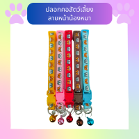 (C02) ปลอกคอสัตว์เลี้ยง ลายหน้าน้องหมา พร้อมกระดิ่ง มีให้เลือกหลายสี สำหรับน้องหมา น้องแมว