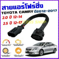 สายแอร์โฟร์ซิ่ง TOYOTA CAMRY ปี 2012-2017 สายหลอกแอร์โฟร์ IAT รอบมาไวแซงมั่นใจคันเร่งเบาอัตราเร่งดี ตรงรุ่น แคมรี่ สายแอร์โฟร์