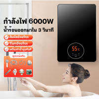 【จัดส่งในกรุงเทพฯ】รับประกัน10ปี เครื่องทำน้ำอุ่น ขนาด 6000 วัตต์  เครื่องทำน้ำอุ่นทันที ระบบควบคุมอุณหภูมิคงที่  พร้อมชุดฝักบัว YoFaStore