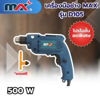 เครื่องมือช่างแม็กซ์ MAX รุ่น D105 สินค้าสามารถออกใบกำกับภาษีได้