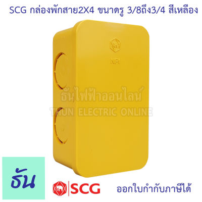 SCG กล่องพักสาย เหลี่ยม ขนาด 2x4" รู 3/8" ถึง 3/4"  สีเหลือง บ๊อกพักสาย กล่องพักสายไฟ 2x4 นิ้ว บ็อกพักสาย พักสาย บล๊อคพักสายไฟ ตราช้าง ธันไฟฟ้า