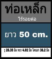 ท่อเหล็กไร้รอยต่อ รู 28.35 มิล หนา 4.92 มิล โตนอก 38.2 มิล ยาว 50 cm. **วัดขนาดด้วยเวอร์เนีย 2 แบบ ได้ผลต่างกัน ผู้ซื้อโปรดพิจารณา ทางร้านยึดแบบธรรมดาเป็นหลัก