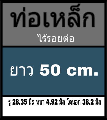 ท่อเหล็กไร้รอยต่อ รู 28.35 มิล หนา 4.92 มิล โตนอก 38.2 มิล ยาว 50 cm. **วัดขนาดด้วยเวอร์เนีย 2 แบบ ได้ผลต่างกัน ผู้ซื้อโปรดพิจารณา ทางร้านยึดแบบธรรมดาเป็นหลัก