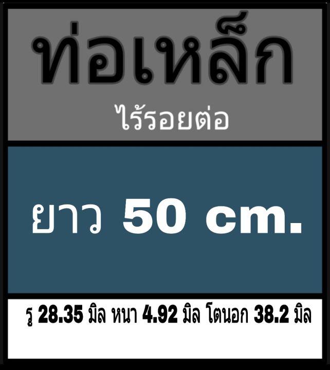 ท่อเหล็กไร้รอยต่อ-รู-28-35-มิล-หนา-4-92-มิล-โตนอก-38-2-มิล-ยาว-50-cm-วัดขนาดด้วยเวอร์เนีย-2-แบบ-ได้ผลต่างกัน-ผู้ซื้อโปรดพิจารณา-ทางร้านยึดแบบธรรมดาเป็นหลัก