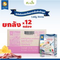 [ยกลัง12กล่อง] เลดี้แอนนา ซุปครีมรสคาโบนาร่า 3 ซอง Lady Anna Instant soup Cream of Carbonara