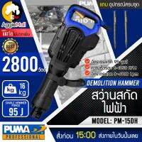 ?? PUMA ?? สว่านสกัดไฟฟ้า รุ่น PM-15DH (พร้อมดอกเจาะ 2 แบบ) 2800 วัตต์ เจาะไม้ เจาะคอนกรีต 30มม. สว่าน สกัด จัดส่ง KERRY ??