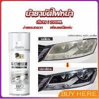 BUY Here น้ำยาขัดโคมไฟรถไฟ เป็นรอยขีด เหลือง เบลอออกซิเดชัน ไม่ต้องถอดประกอบ Automotive Care