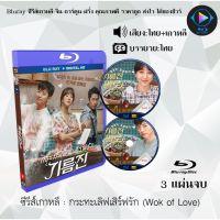 รุ่นขายดี  BLURAY ซีรีส์เกาหลี กระทะเลิฟเสิร์ฟรัก (WOK OF LOVE) : 3 แผ่นจบ (พากย์ไทย+ซับไทย) (FULLHD 1080P)