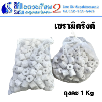 เซรามิคริงค์ สีขาว แบบพรุน พร้อมถุงตาข่าย 1 kg