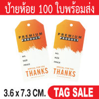 ป้ายห้อยเสื้อผ้า 100 ใบ กระดาษอาร์ตการ์ดหนา 350 แกรม เคลือบพีวีซีด้านพรีเมี่ยมมาก ถูกและดีมีอยู่จริง ส่งเร็วเหมือนอยู่ข้างบ้าน